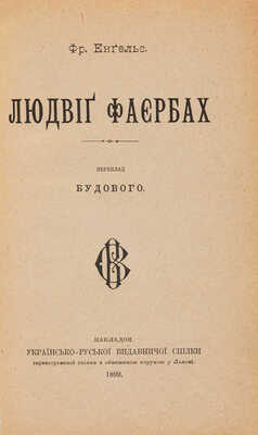 [Собрание В.Г. Лидина] Энгельс Ф. Людвиг Фейербах / Пер. Будового. [На укр. яз.] Львов, 1899.